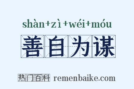 善自为谋是什么意思的图片